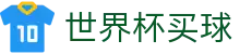 2026FIFA世界杯买球指数官方大厅 · 专家推荐与胜负彩分析